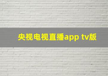 央视电视直播app tv版